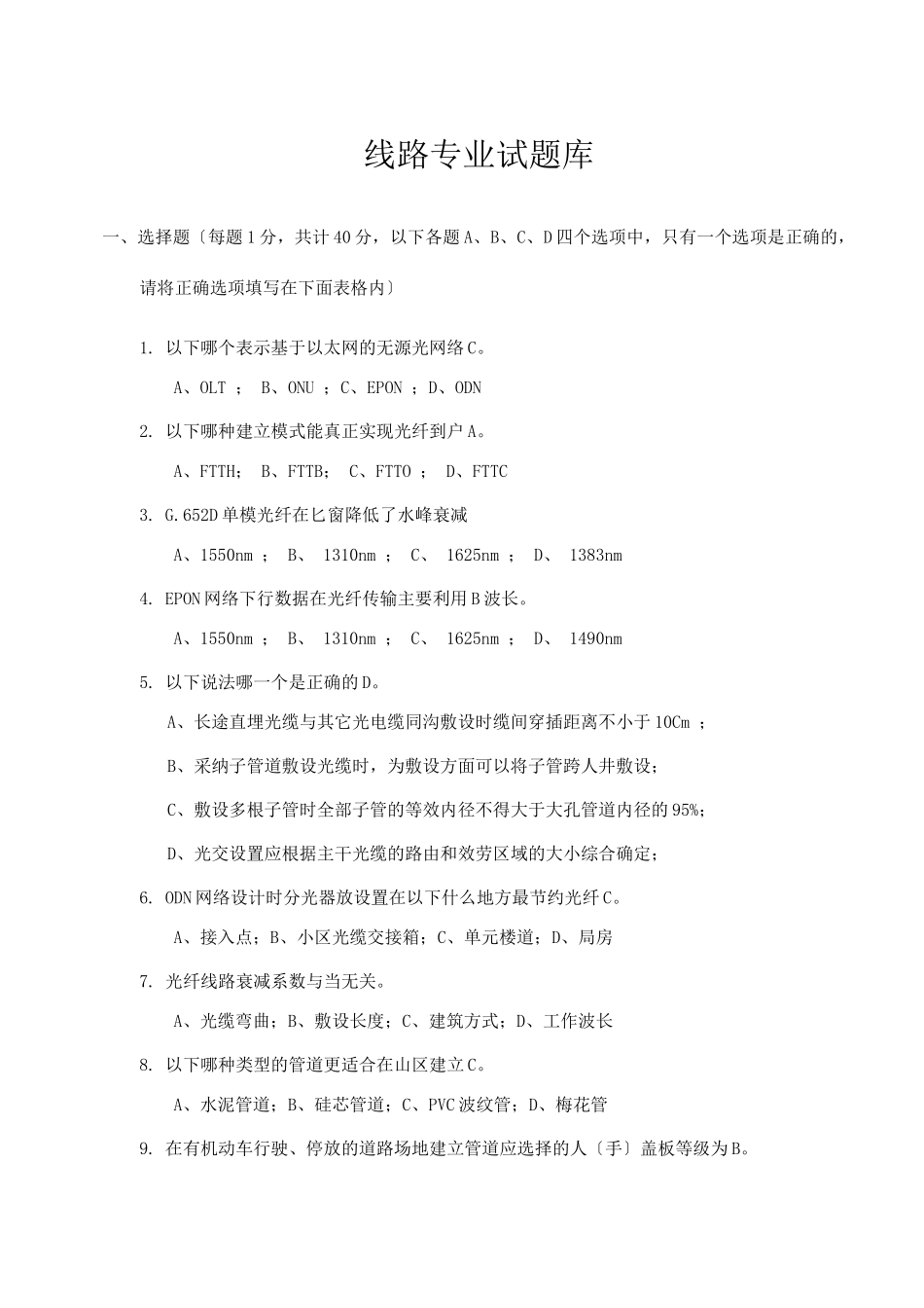 线路专业试题库_第1页