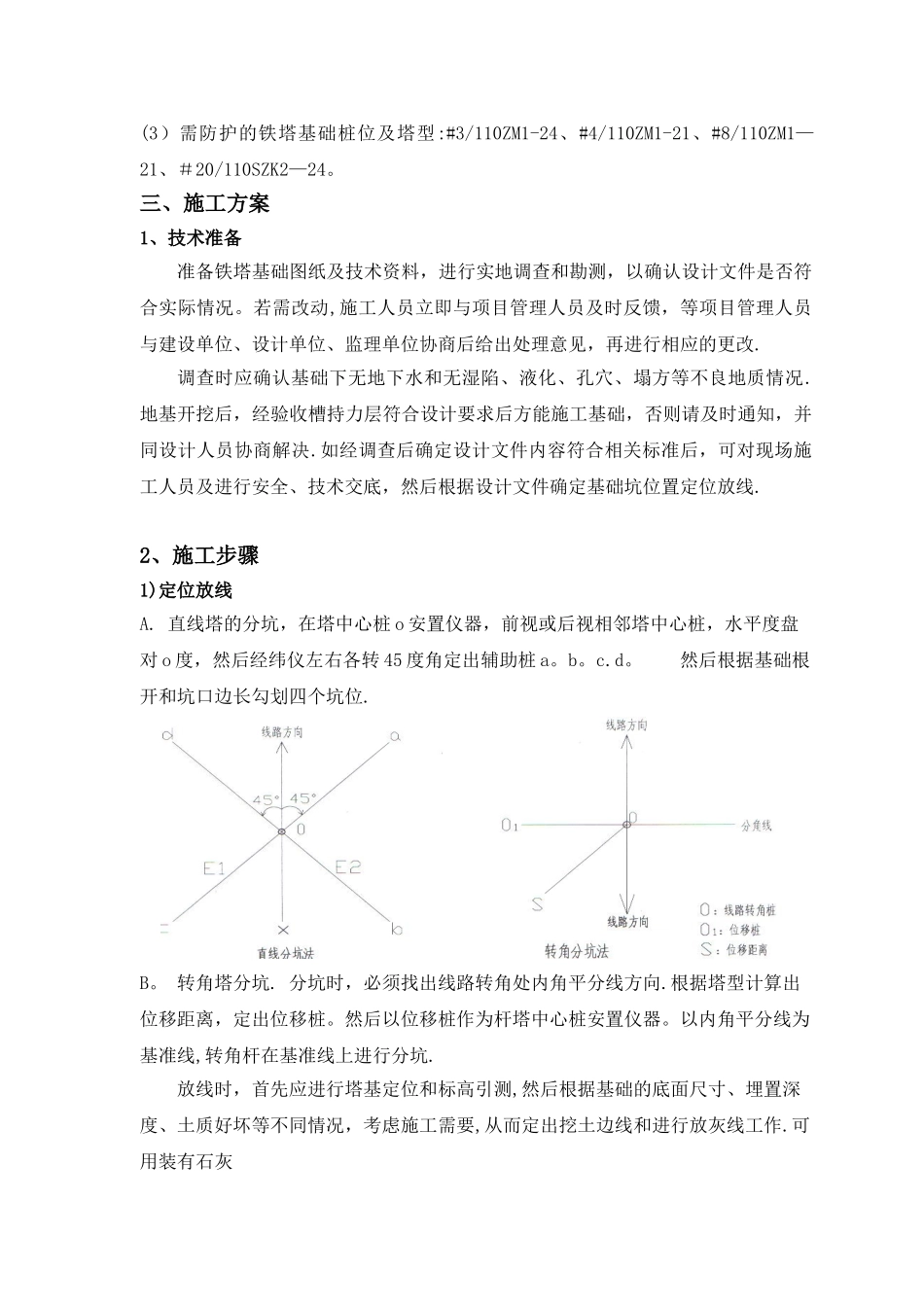 线路基础施工方案_第3页