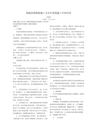 线路封锁拨接施工方法在复线施工中的应用