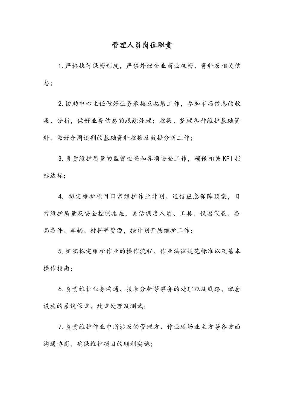 线路专业各岗位职责_第1页