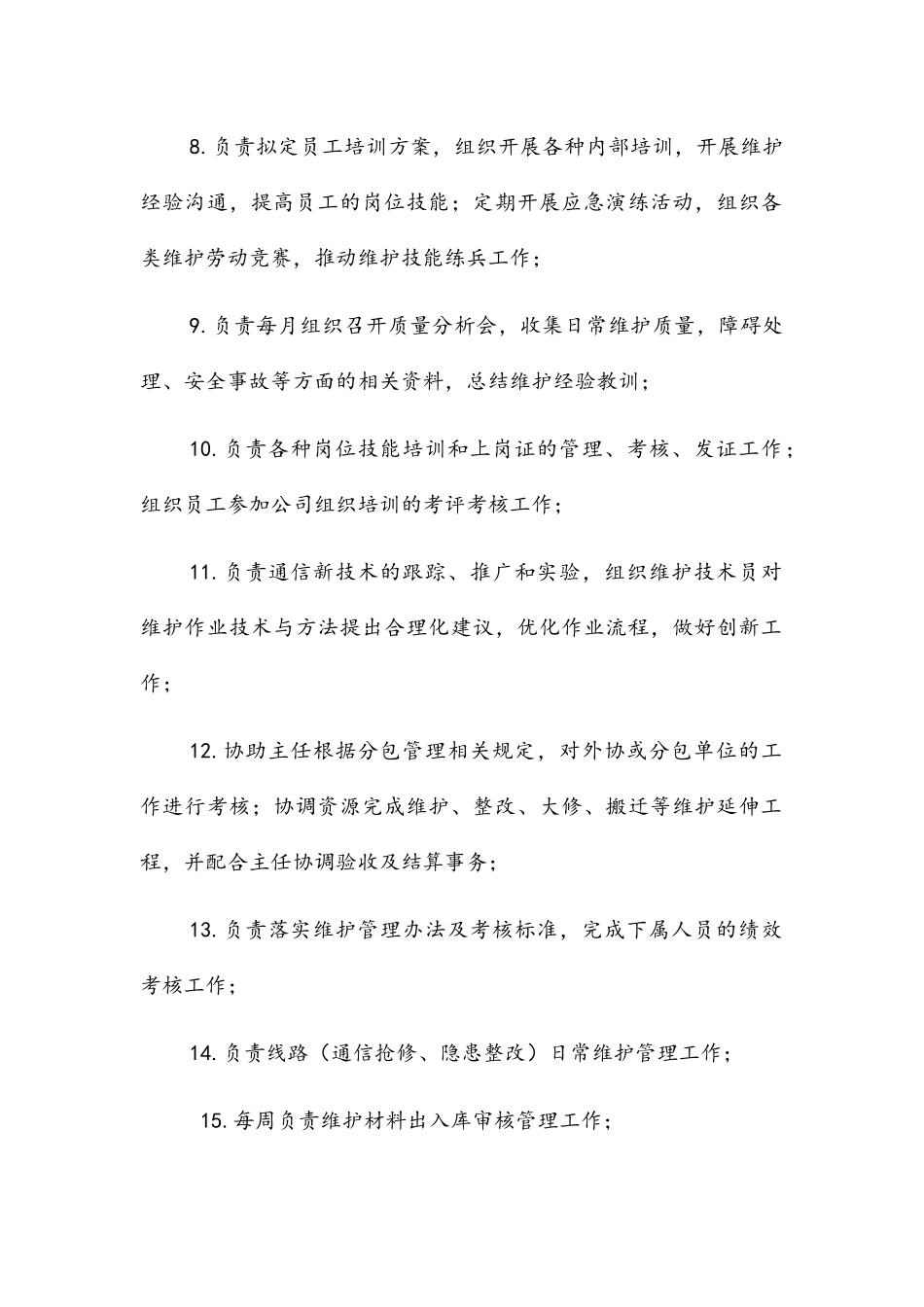 线路专业各岗位职责_第2页