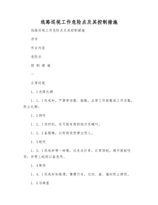 线路巡视工作危险点及其控制措施