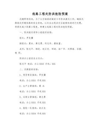 线路工程处防洪抢险预案