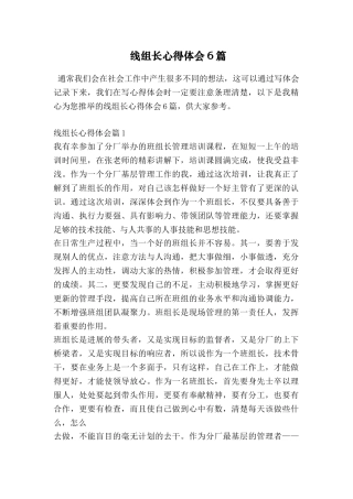 线组长心得体会6篇