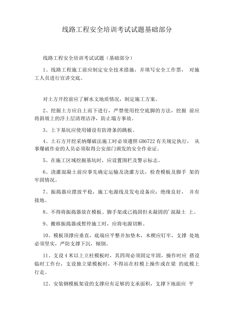 线路工程安全培训考试试题基础部分_第1页