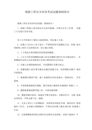 线路工程安全培训考试试题基础部分