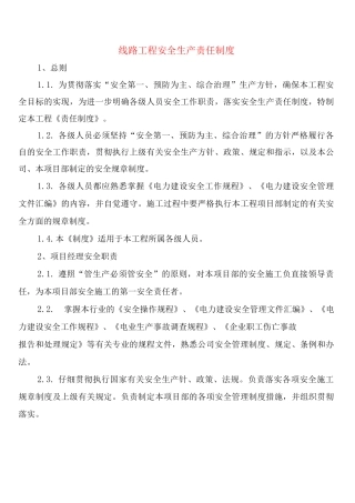 线路工程安全生产责任制度
