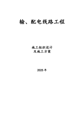 线路施工组织设计及施工方案