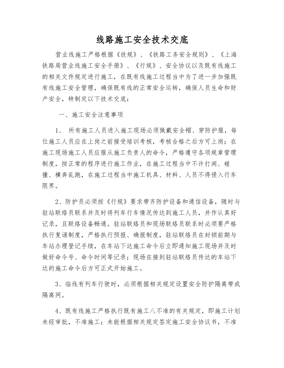 线路施工安全技术交底_第1页