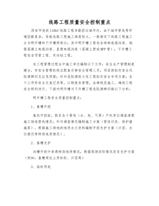 线路工程质量安全控制重点