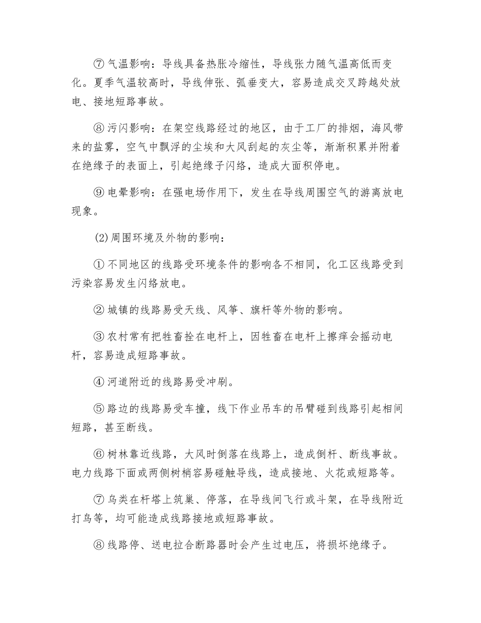 线路故障原因及预防措施_第2页