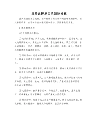 线路故障原因及预防措施