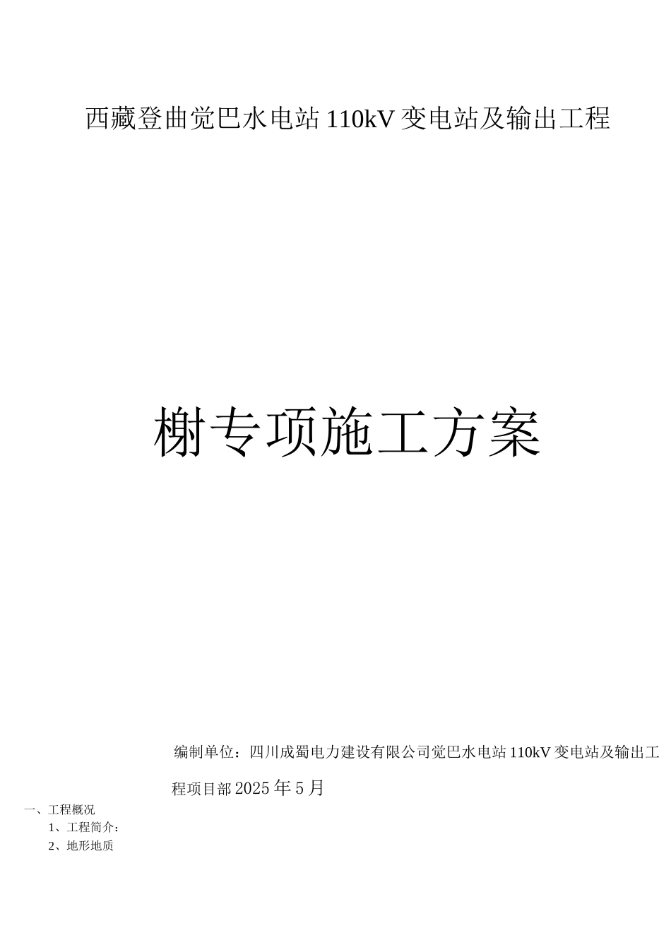 线路深基坑开挖专项施工方案_第1页