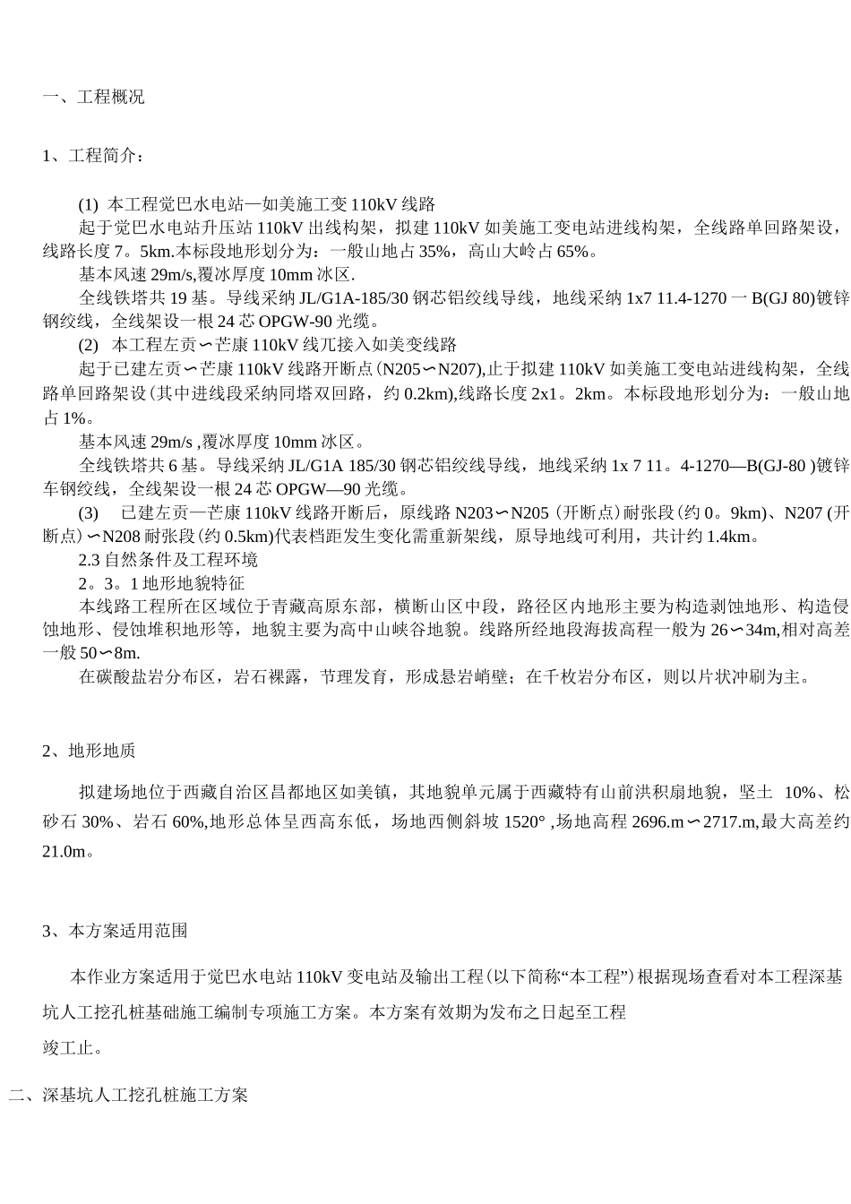 线路深基坑开挖专项施工方案_第3页