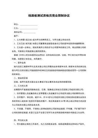 线路板测试质检员竞业限制协议