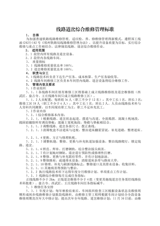 线路道岔综合维修管理标准