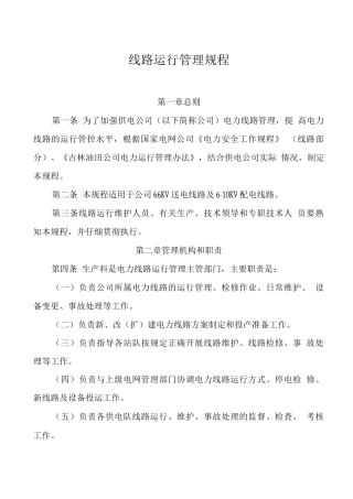 线路运行管理规程