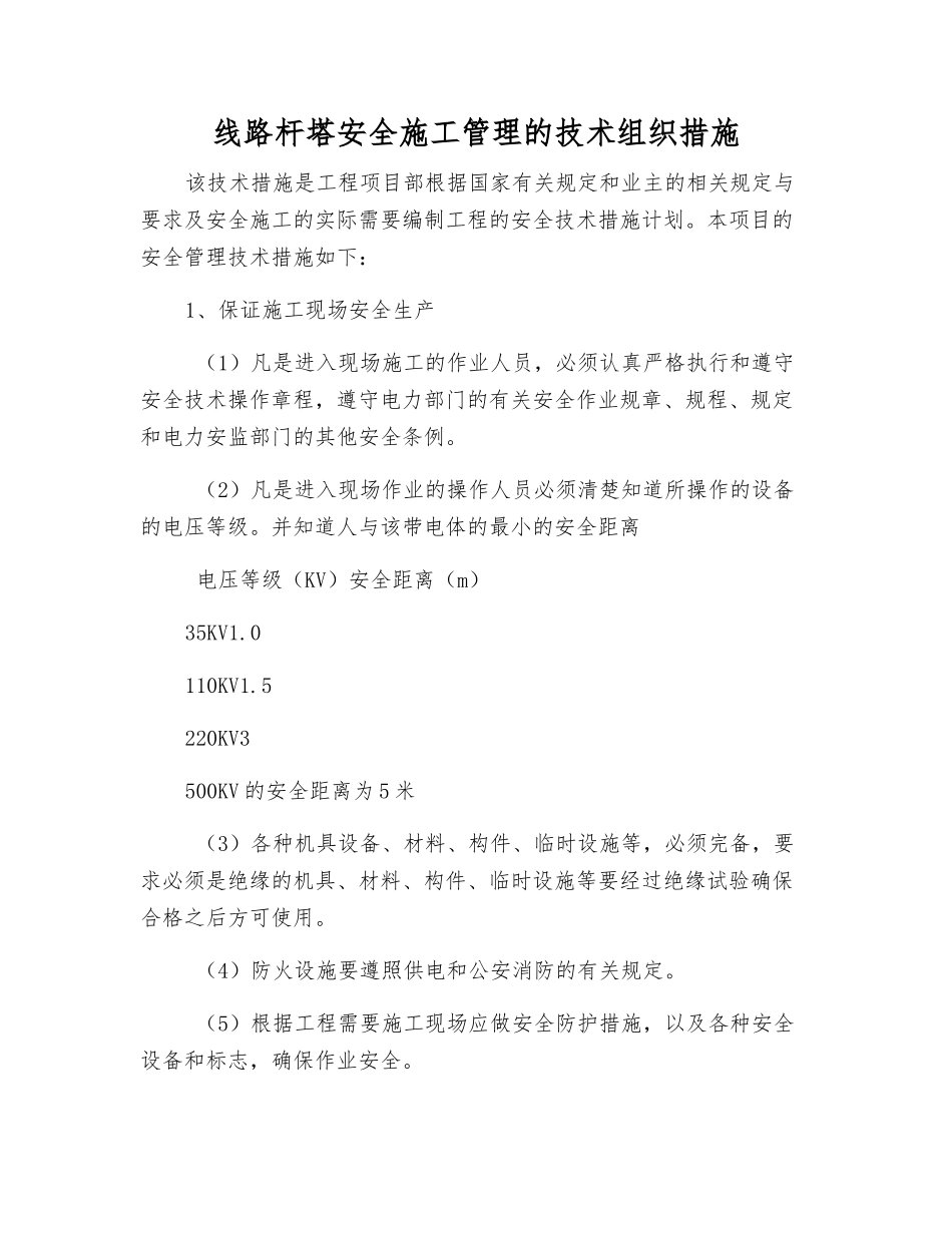 线路杆塔安全施工管理的技术组织措施_第1页