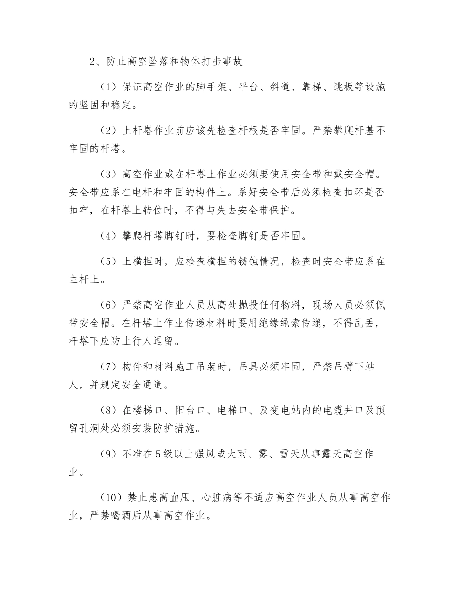 线路杆塔安全施工管理的技术组织措施_第2页