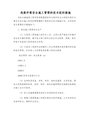 线路杆塔安全施工管理的技术组织措施