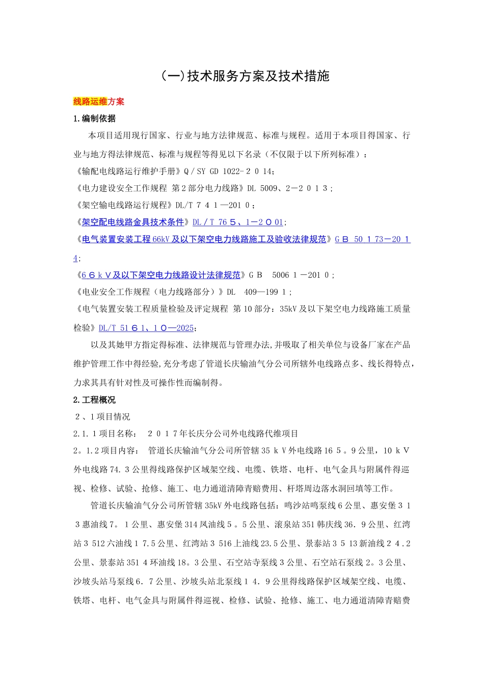 线路运维方案_第1页