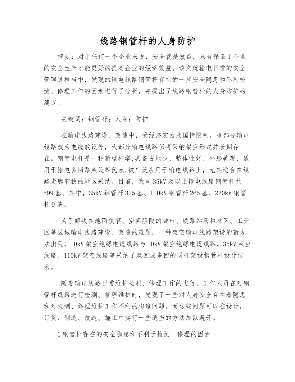 线路钢管杆的人身防护_第1页