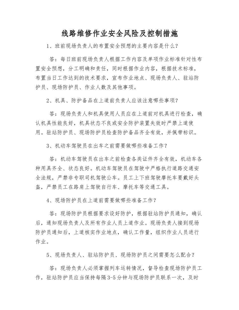 线路维修作业安全风险及控制措施_第1页