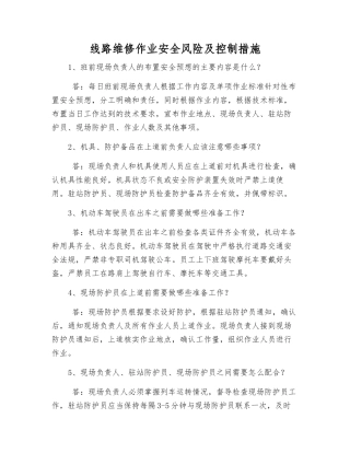 线路维修作业安全风险及控制措施