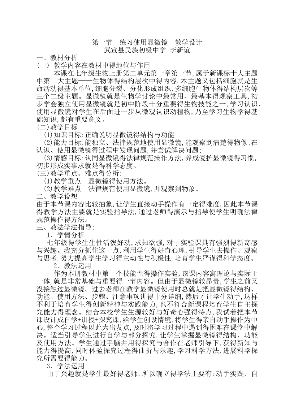练习使用显微镜教学设计_第1页