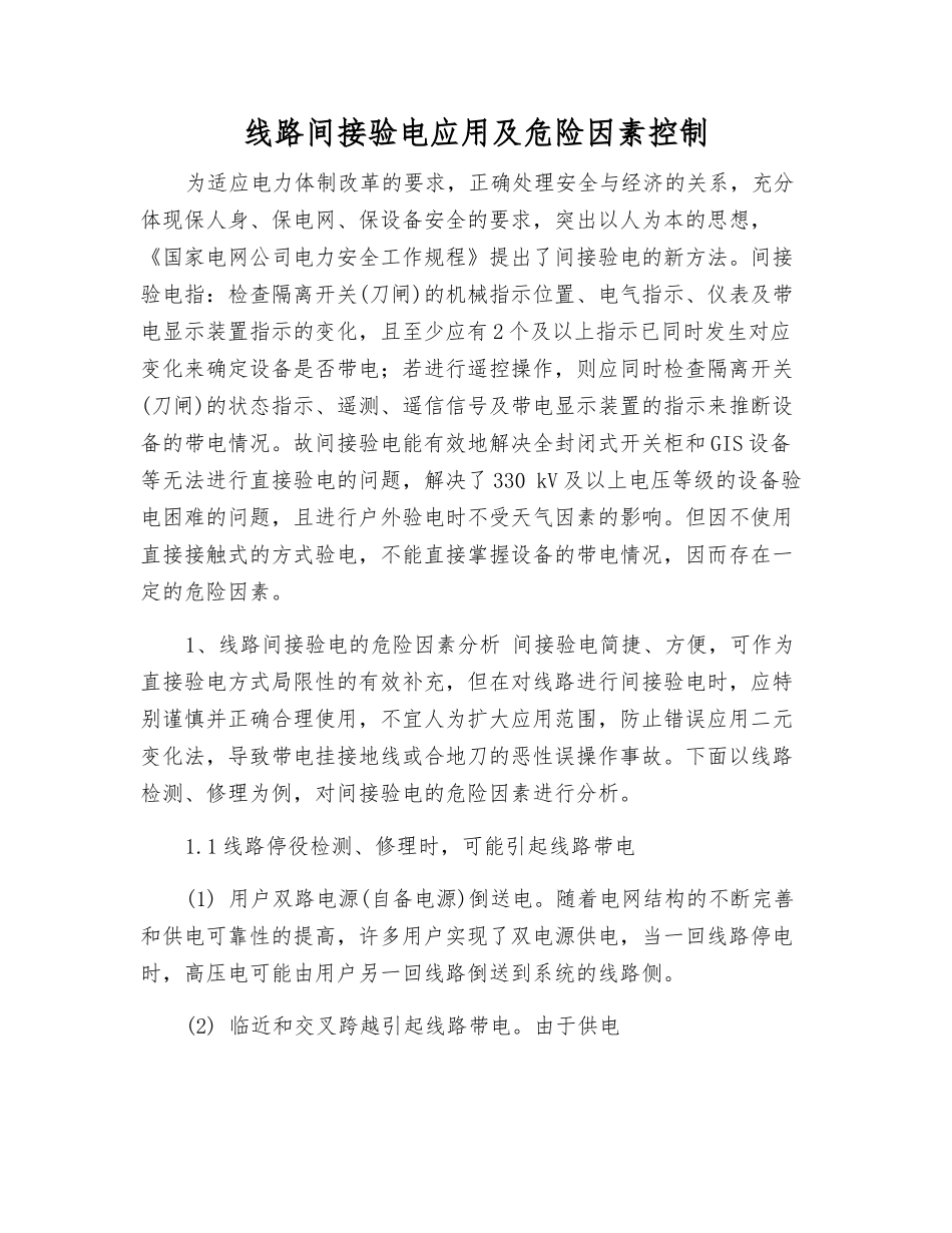 线路间接验电应用及危险因素控制_第1页
