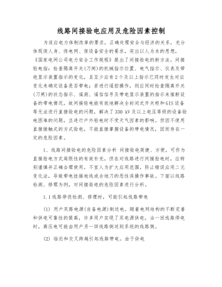 线路间接验电应用及危险因素控制