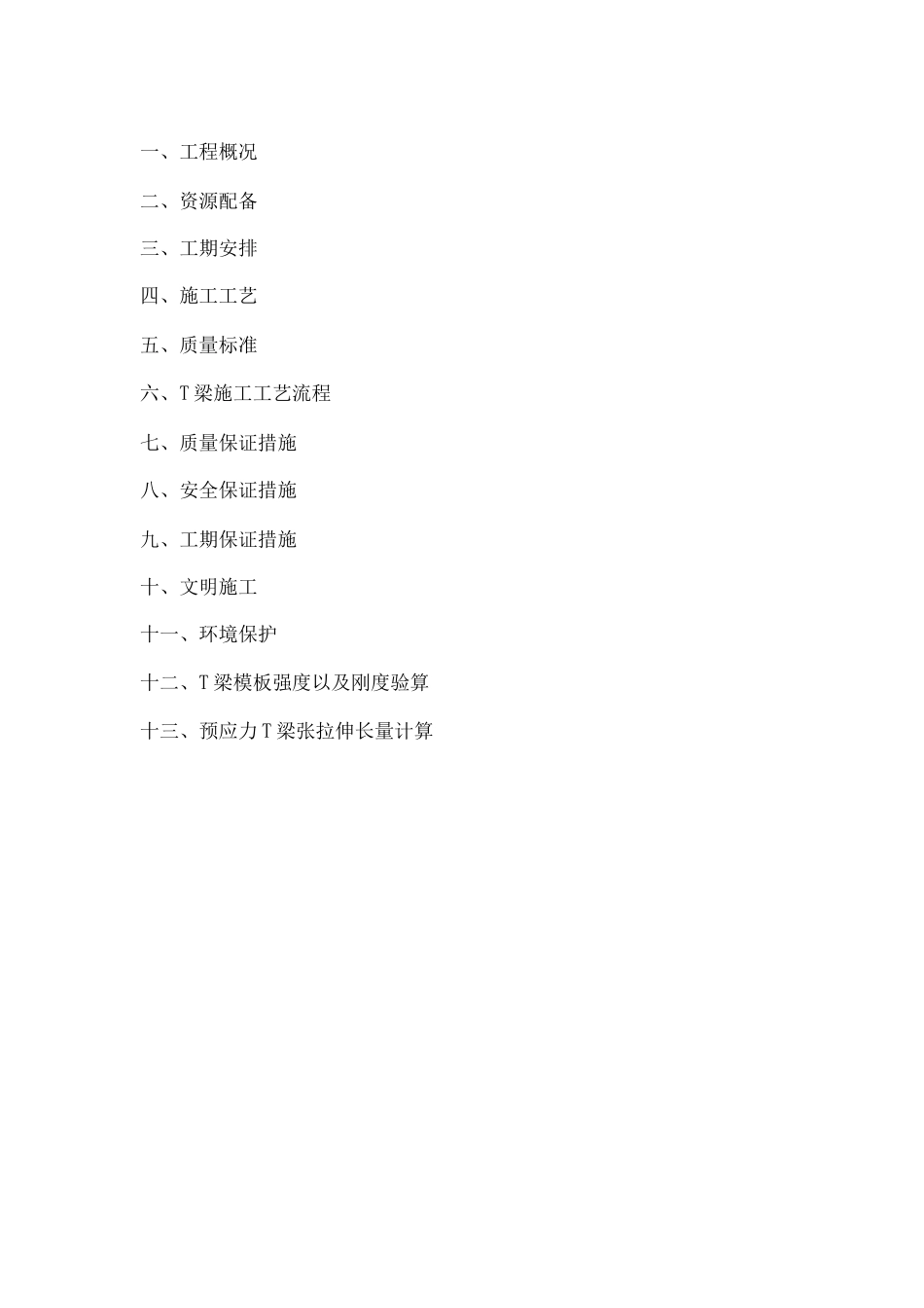 组合T梁施工方案_第1页