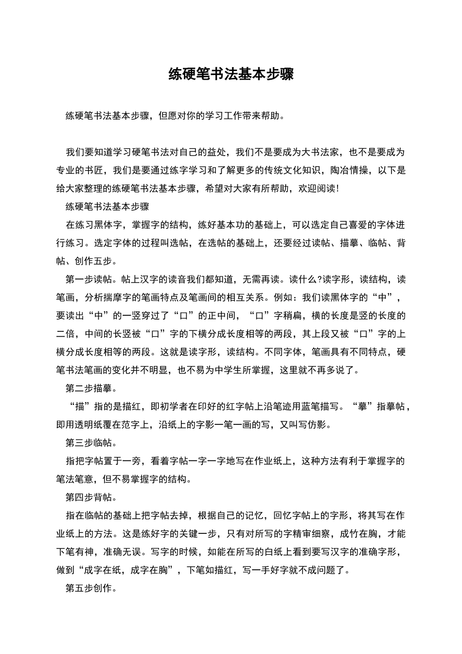 练硬笔书法基本步骤_第1页