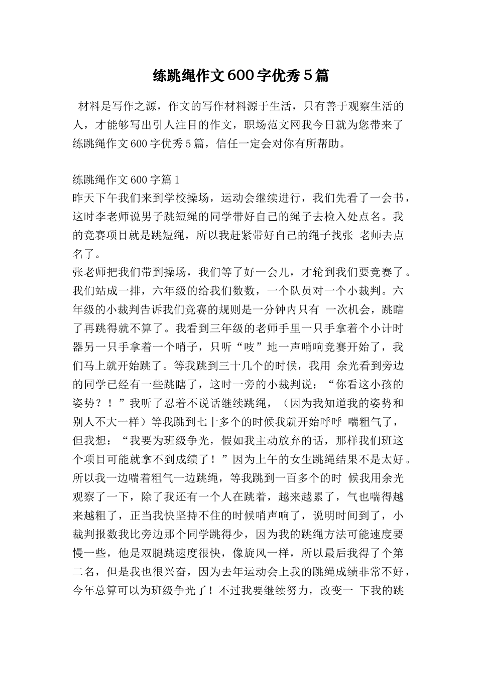 练跳绳作文600字优秀5篇_第1页