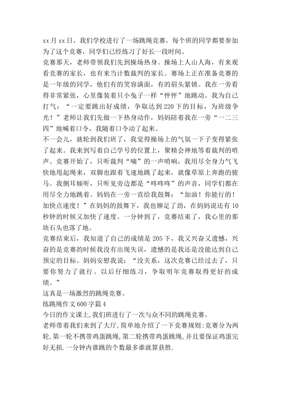 练跳绳作文600字优秀5篇_第3页