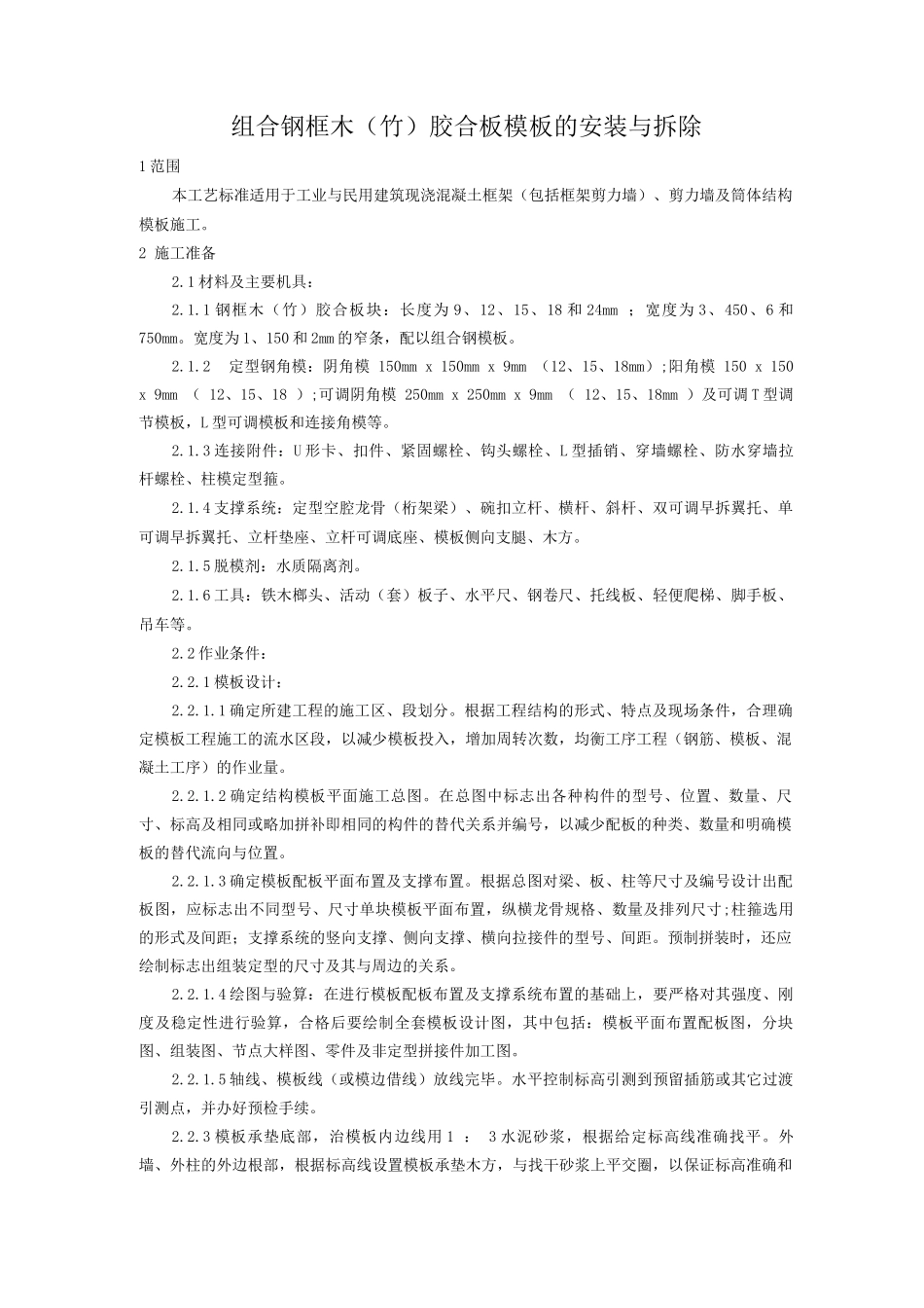 组合钢框木胶合板模板的安装与拆除工艺_第1页