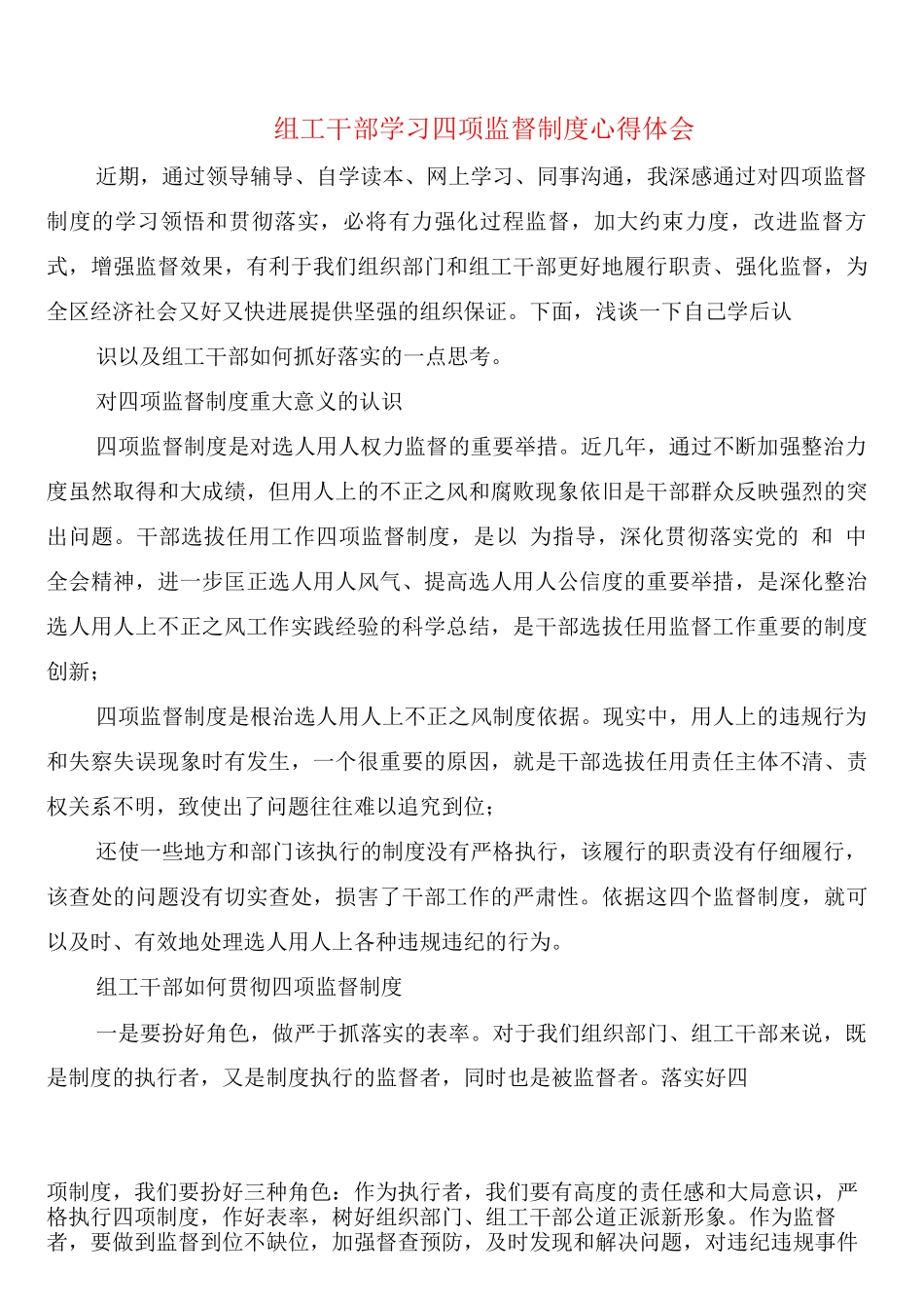 组工干部学习四项监督制度心得体会_第1页