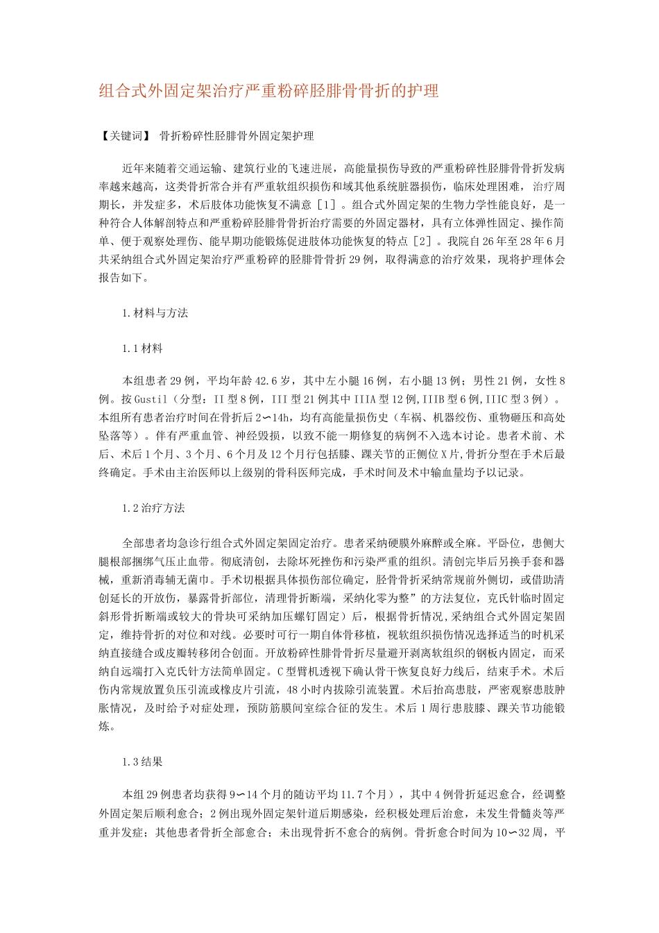 组合式外固定架治疗严重粉碎胫腓骨骨折的护理_第1页