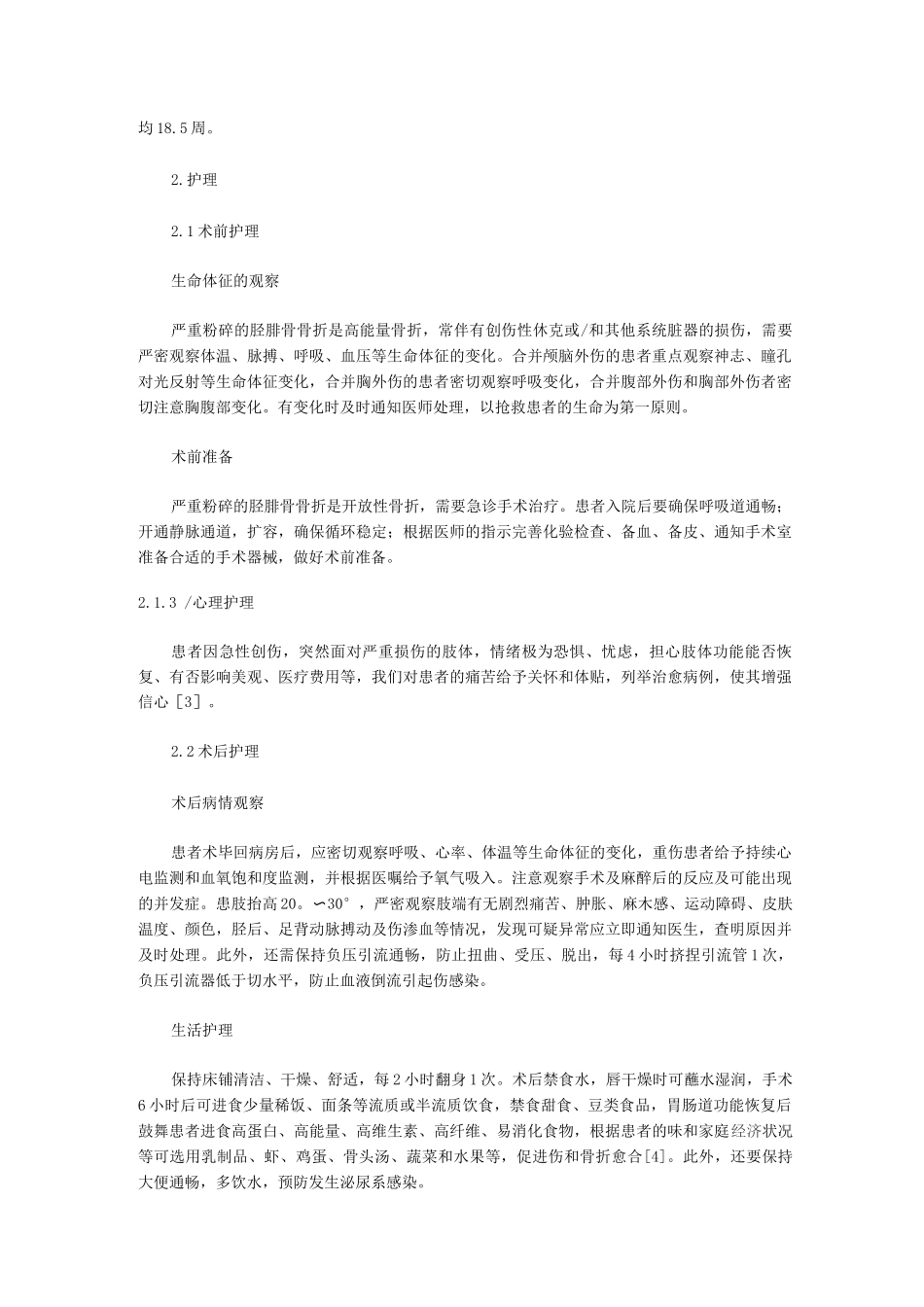 组合式外固定架治疗严重粉碎胫腓骨骨折的护理_第2页