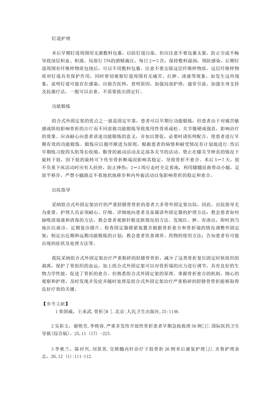 组合式外固定架治疗严重粉碎胫腓骨骨折的护理_第3页