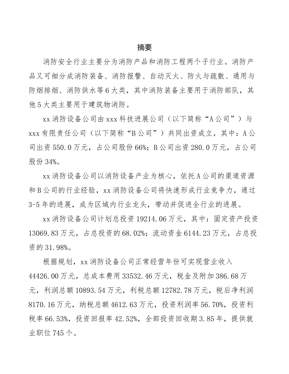 组建成立xx消防设备公司可行性研究报告_第2页