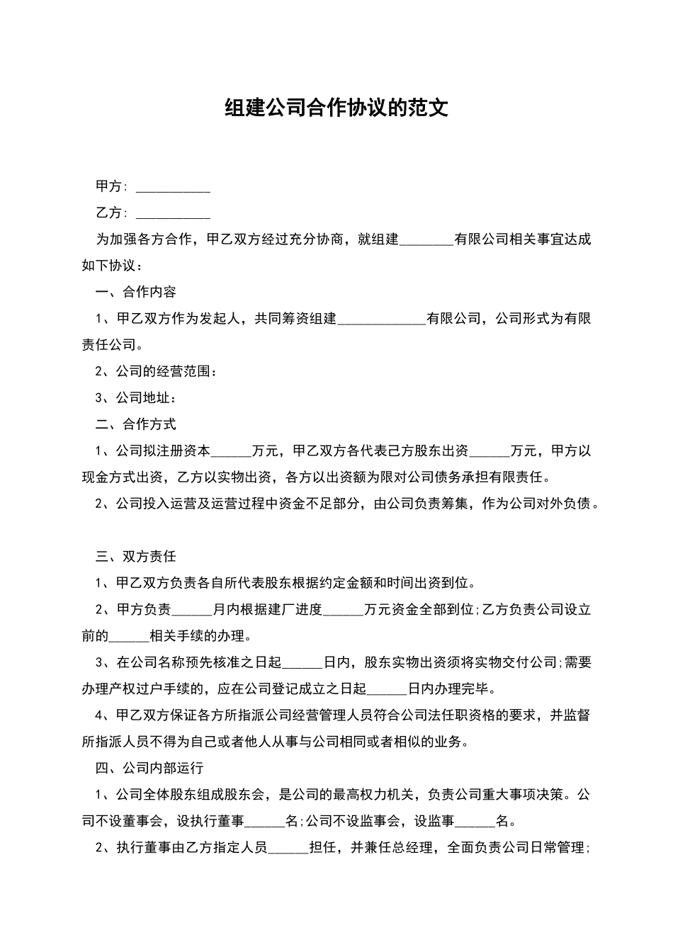 组建公司合作协议的范文_第1页