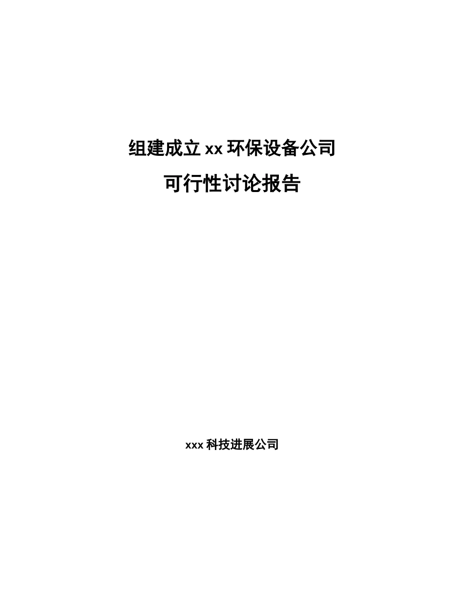 组建成立xx环保设备公司可行性研究报告_第1页