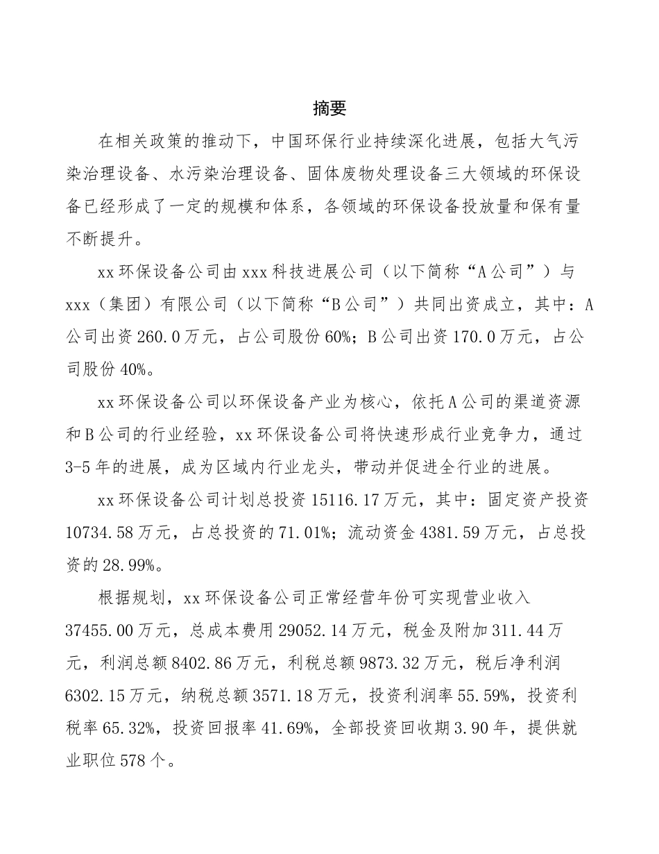 组建成立xx环保设备公司可行性研究报告_第2页