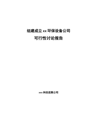 组建成立xx环保设备公司可行性研究报告