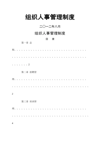 组织人事管理制度