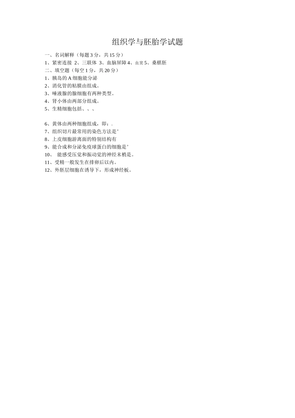 组织学与胚胎学考试题及答案_第1页