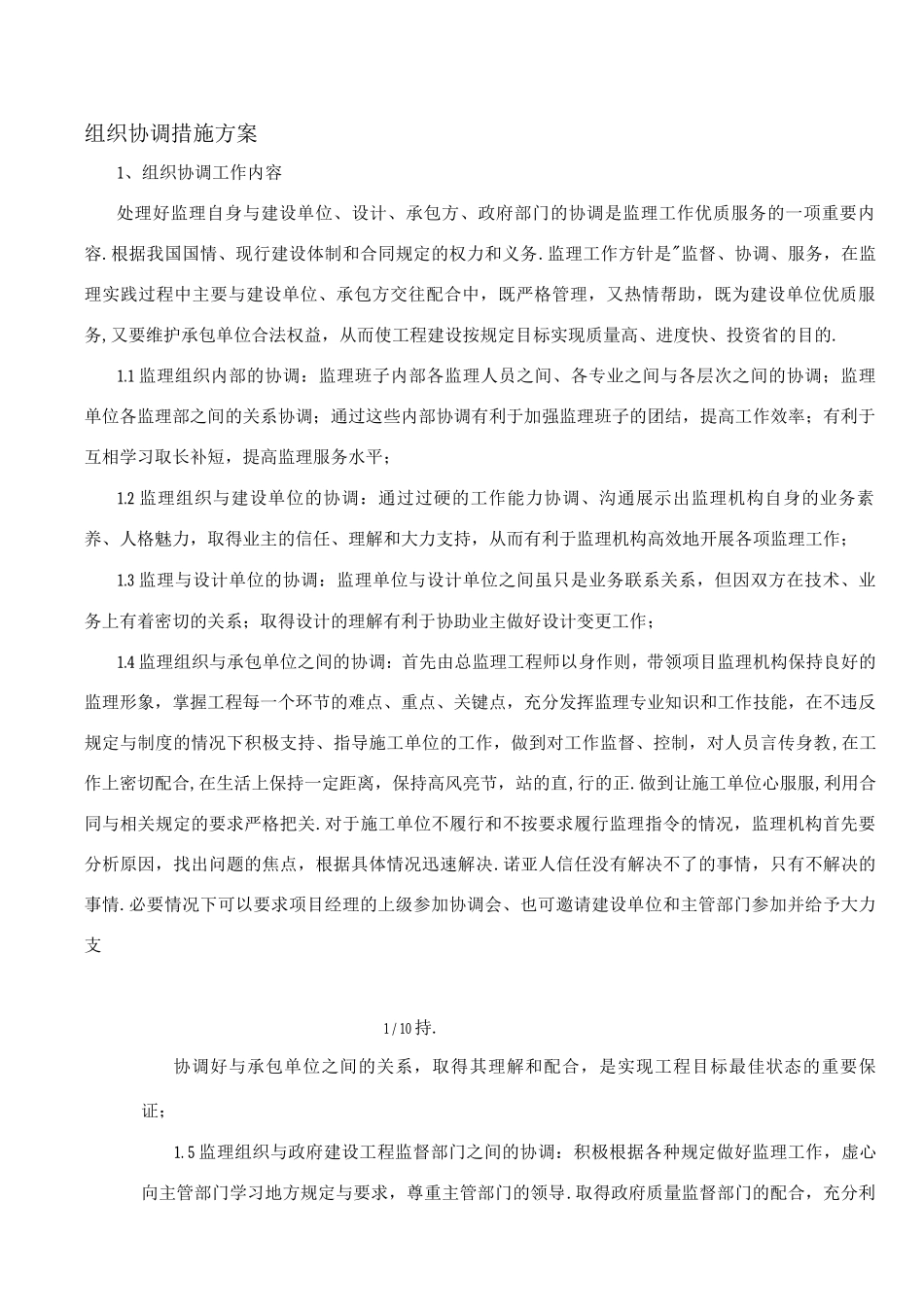 组织协调措施方案_第1页