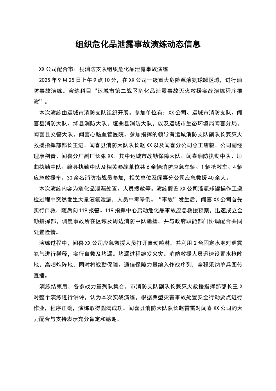 组织危化品泄露事故演练动态信息_第1页