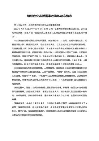 组织危化品泄露事故演练动态信息